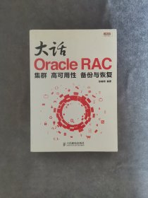 大话Oracle RAC：集群、高可用性、备份与恢复