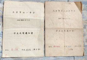 天津市女一中学 1958/1959学年度、1959/1960学年度 学生成绩通知书