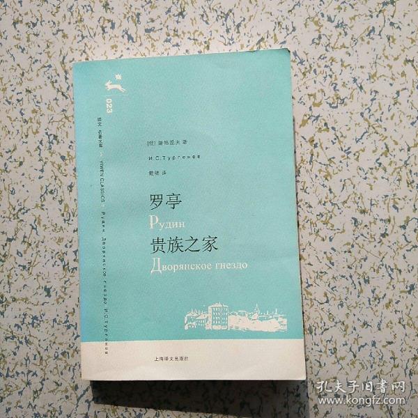 译文名著文库 罗亭 贵族之家 正版 2006 一版一印