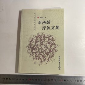 秦西炫音乐文集 （签赠本） 有下划线