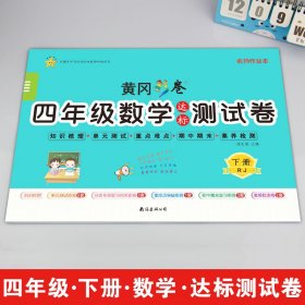 正版 4年级数学达标测试卷 下册 RJ 周文涛 南海出版公司