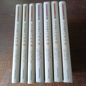 太平圣惠方 校注1.2.3.5.7.8.10共七册