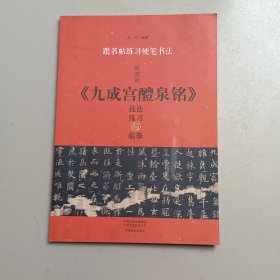 跟名帖练习硬笔书法：欧阳询《九成宫醴泉铭》技法练习与临摹
