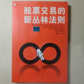 股票交易的新丛林法则 【 正版品新 一版一印 现货实拍 】