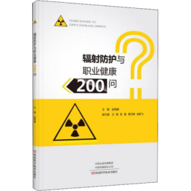 辐射防护与职业健康200问