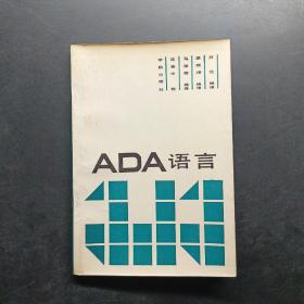 ADA语言