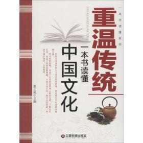 重温传统：一本书读懂中国 中外文化 姜正成主编
