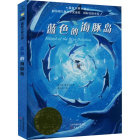【正版新书】蓝色的海豚岛