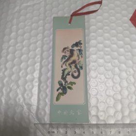 老书签：中国画宝 金丝猴