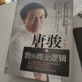 唐骏：我的商业逻辑