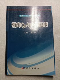 辅酶Q10与心脏健康