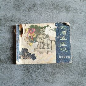 大闹五庄观 连环画