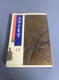 三希堂画宝.梅谱 兰谱