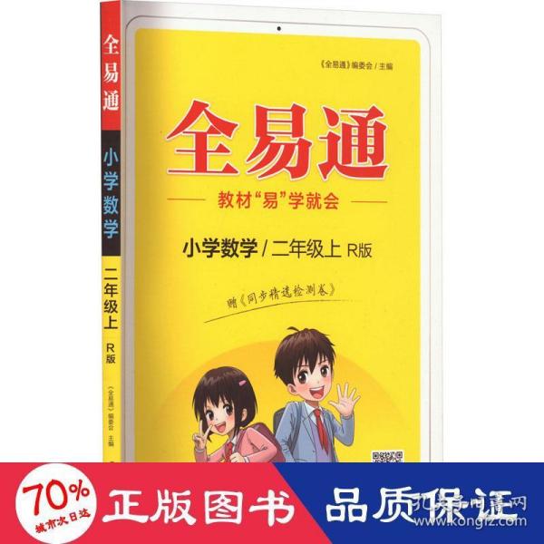 小学数学(2上R版升级版)/全易通