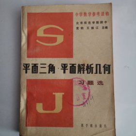 中学数学参考读物——平面几何·平面解析几何习题选（1版1印）