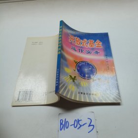 開放式基金運作實務(wù)