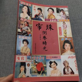 珠簾倒卷時光