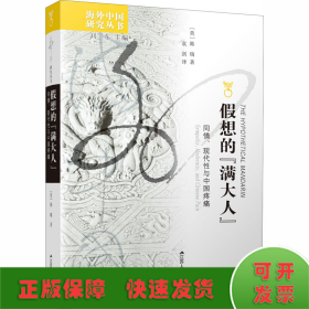 假想的"满大人" 同情、现代性与中国疼痛