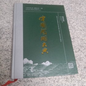 中国河湖大典 海河卷