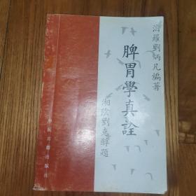 脾胃学真诠（1993年一版一印一版一次） 中医古籍出版社