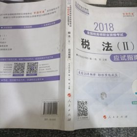 中华会计网校2018年 税务师 税法二 应试指南 梦想成真系列考试辅导教材图书 轻松备考过关