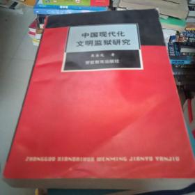 中国现代化文明监狱研究