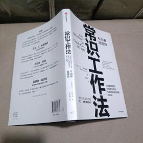 常识工作法:不内卷且高效 马丁·林斯特龙 著 痛点 品牌洗脑 作者新作