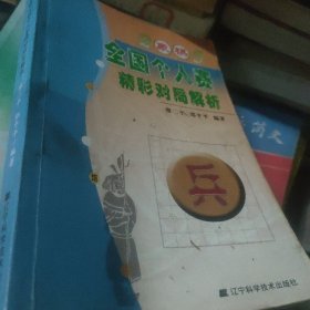 2005象棋全国个人赛精彩对局解析