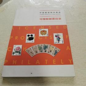 中国集邮特许商品 可授权邮票目录