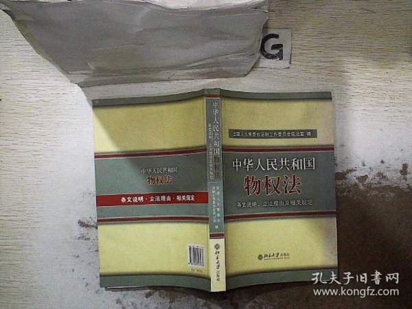 中华人民共和国物权法：条文说明、立法理由及相关规定