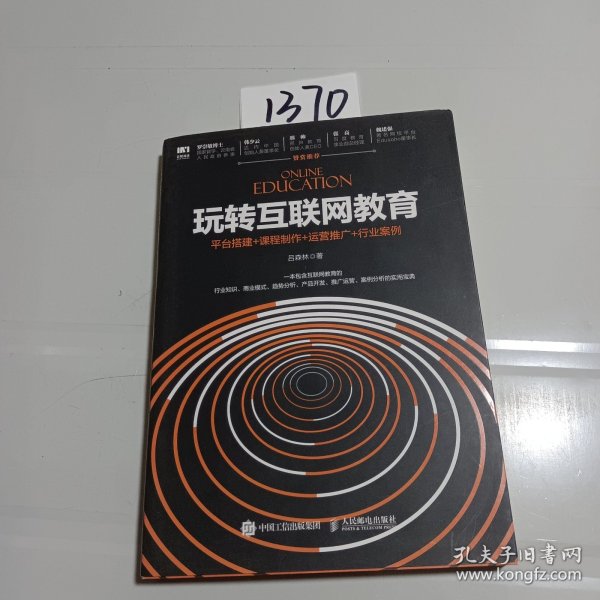 玩转互联网教育 平台搭建+课程制作+运营推广+行业案例