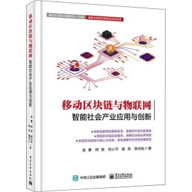 移动区块链与物联网 智能社会产业应用与创新