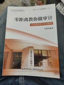 零距离教你做审计b6