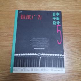 日本平面设计5 报纸广告