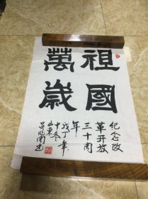 吕作用书法作品
