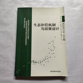 国际研讨会论文集：生态补偿机制与政策设计