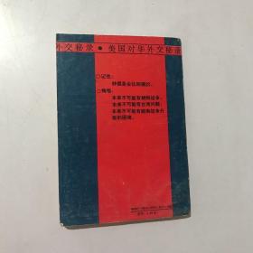 毛泽东的胜利与美国外交官的悲剧----美国对华外交秘录（1990年1版1印）