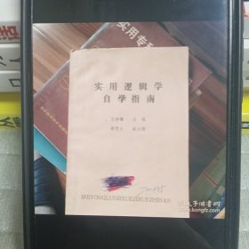 实用逻辑学自学指南