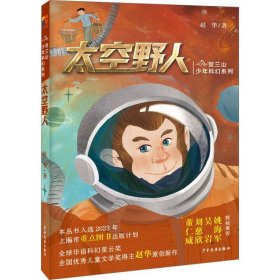 贺兰山少年科幻系列：太空野人