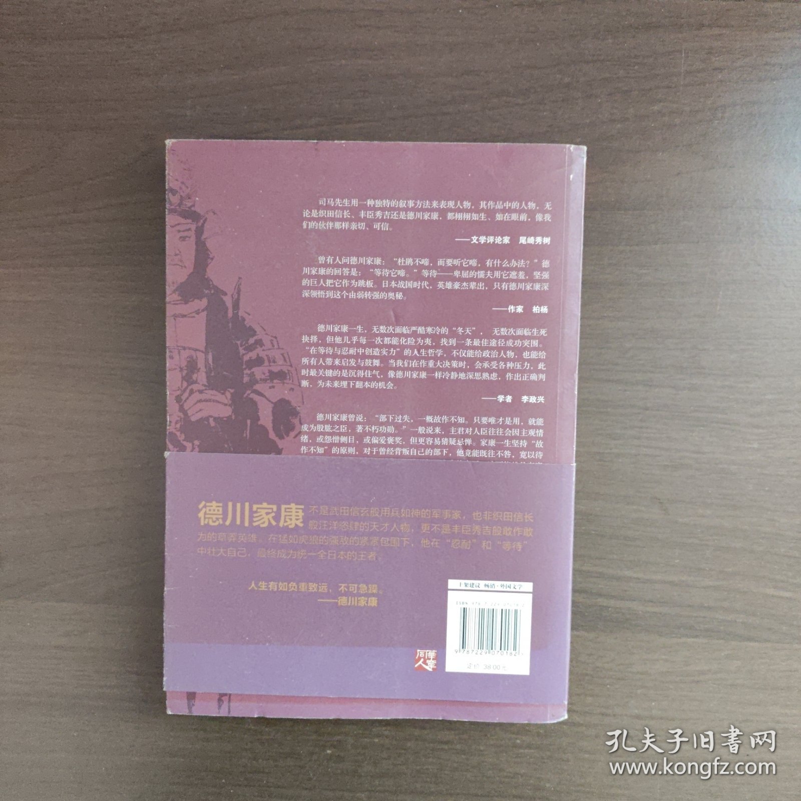 德川家康：霸王之家（日本战国系列）[日]司马辽太郎 著 重庆出版社