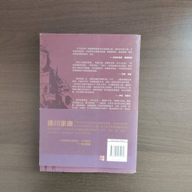 德川家康：霸王之家（日本战国系列）[日]司马辽太郎 著 重庆出版社