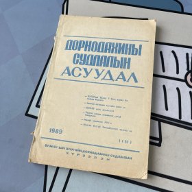 ДОРНОДАХИНЫ СУДЛАЛЫН АСУУДАЛ（俄文原版）1989年 No.1（20）