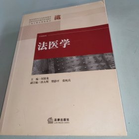 法医学