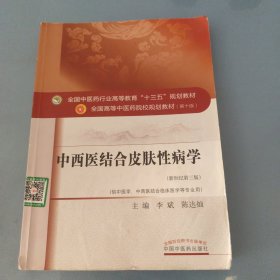 中西医结合皮肤性病学（新世纪第三版）/全国中医药行业高等教育“十三五”规划教材