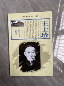 王士珍