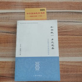 和合统一 多元包容——京津冀文化基因探索