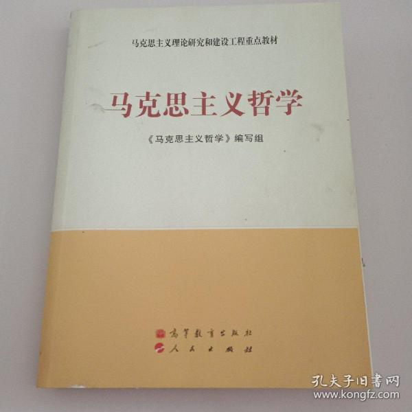 马克思主义理论研究和建设工程重点教材：马克思主义哲学