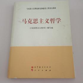 马克思主义理论研究和建设工程重点教材：马克思主义哲学