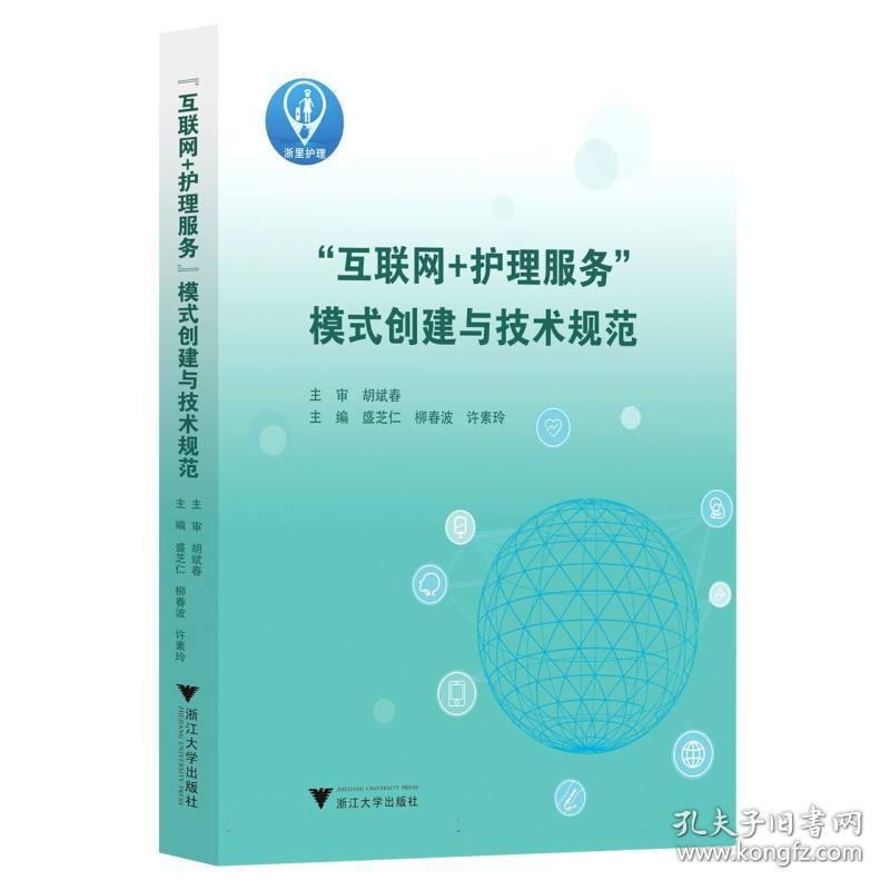 “互联网+护理服务”模式创建与技术规范 普通图书/医药卫生 编者:盛芝仁//柳春波//许素玲|责编:伍秀芳 浙江大学 9787308235181