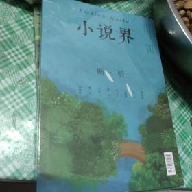 小说界杂志2023年7/8月第4期双月刊【断桥]（未开封）